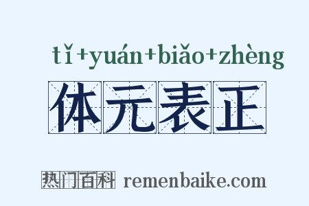 体元表正是什么意思的图片